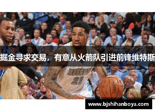 掘金寻求交易，有意从火箭队引进前锋维特斯