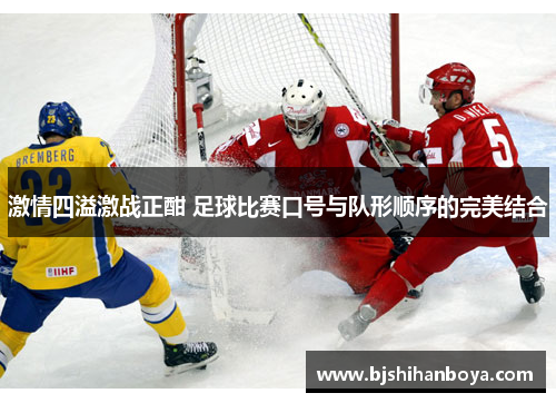激情四溢激战正酣 足球比赛口号与队形顺序的完美结合
