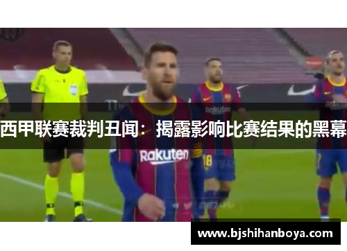 西甲联赛裁判丑闻：揭露影响比赛结果的黑幕
