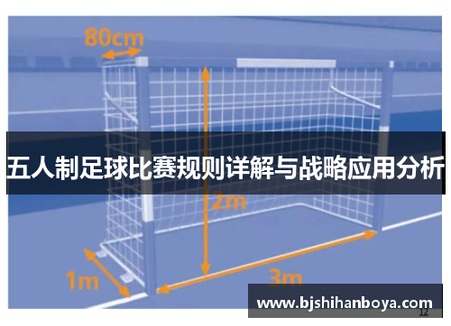 五人制足球比赛规则详解与战略应用分析