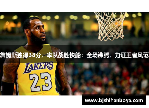 詹姆斯独得38分，率队战胜快船：全场沸腾，力证王者风范