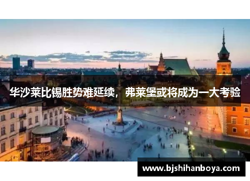 华沙莱比锡胜势难延续，弗莱堡或将成为一大考验