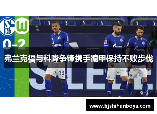 弗兰克福与科隆争锋携手德甲保持不败步伐