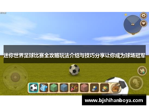 迷你世界足球比赛全攻略玩法介绍与技巧分享让你成为球场冠军