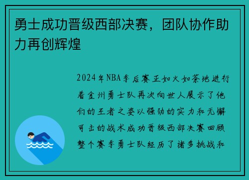 勇士成功晋级西部决赛，团队协作助力再创辉煌