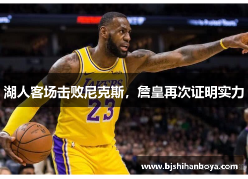 湖人客场击败尼克斯，詹皇再次证明实力