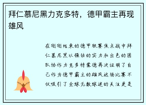 拜仁慕尼黑力克多特，德甲霸主再现雄风