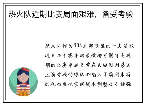 热火队近期比赛局面艰难，备受考验