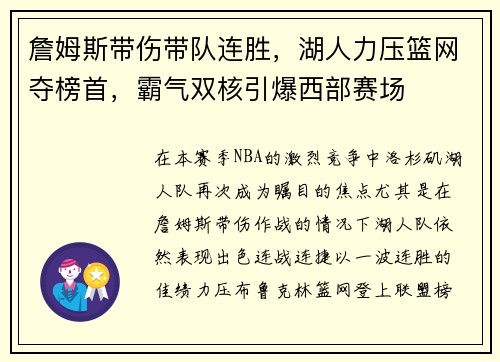 詹姆斯带伤带队连胜，湖人力压篮网夺榜首，霸气双核引爆西部赛场