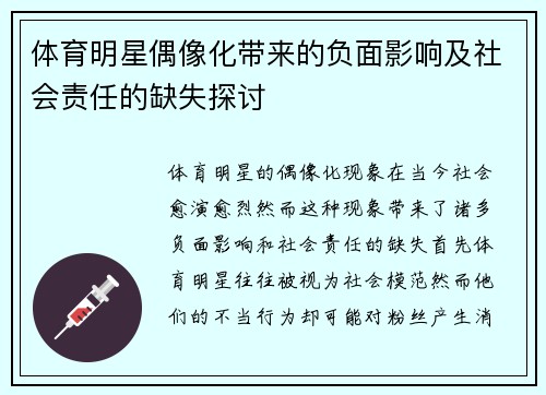 体育明星偶像化带来的负面影响及社会责任的缺失探讨