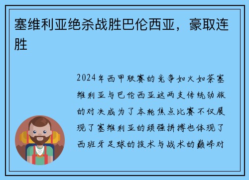 塞维利亚绝杀战胜巴伦西亚，豪取连胜