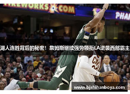 湖人连胜背后的秘密！詹姆斯继续强势领衔LA逆袭西部霸主
