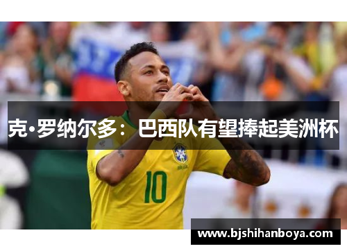 克·罗纳尔多：巴西队有望捧起美洲杯