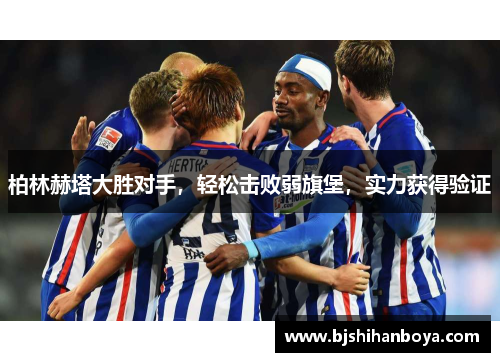 柏林赫塔大胜对手，轻松击败弱旗堡，实力获得验证