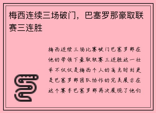 梅西连续三场破门，巴塞罗那豪取联赛三连胜