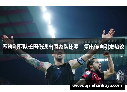塞维利亚队长因伤退出国家队比赛，复出传言引发热议