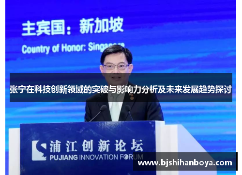 张宁在科技创新领域的突破与影响力分析及未来发展趋势探讨