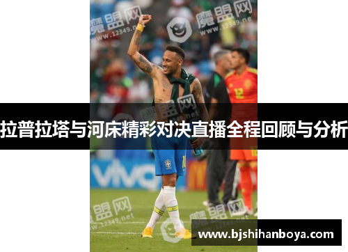 拉普拉塔与河床精彩对决直播全程回顾与分析