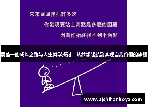 景菡一的成长之路与人生哲学探讨：从梦想起航到实现自我价值的旅程