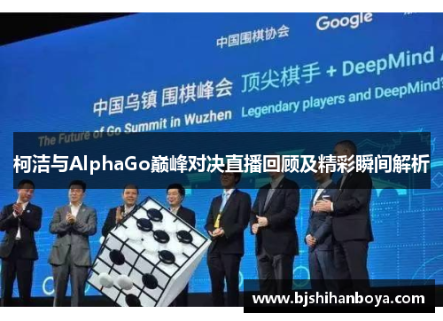 柯洁与AlphaGo巅峰对决直播回顾及精彩瞬间解析