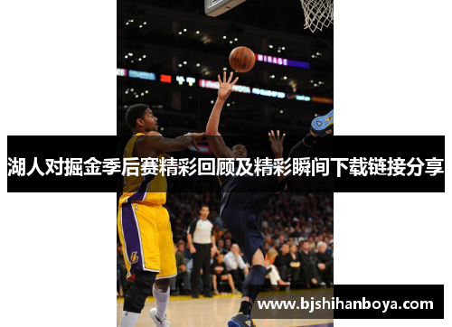 湖人对掘金季后赛精彩回顾及精彩瞬间下载链接分享