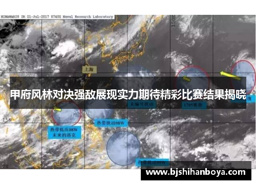 甲府风林对决强敌展现实力期待精彩比赛结果揭晓