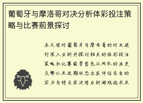 葡萄牙与摩洛哥对决分析体彩投注策略与比赛前景探讨