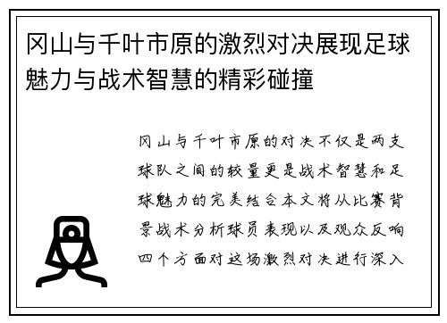 冈山与千叶市原的激烈对决展现足球魅力与战术智慧的精彩碰撞