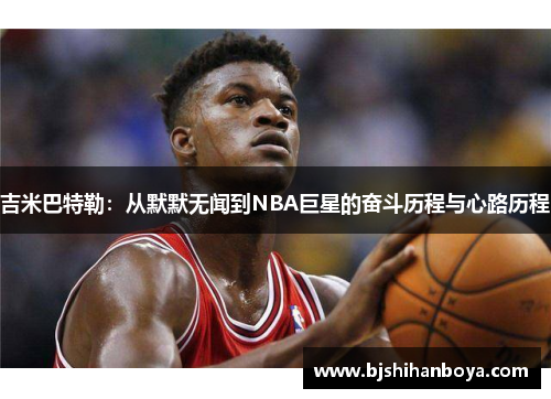 吉米巴特勒：从默默无闻到NBA巨星的奋斗历程与心路历程