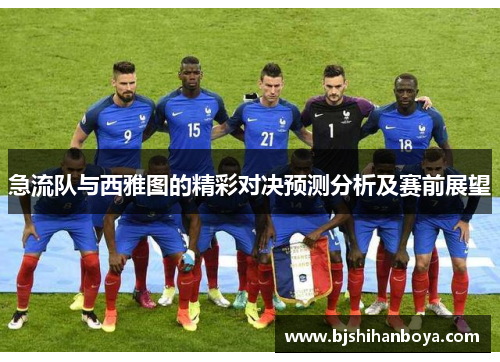 急流队与西雅图的精彩对决预测分析及赛前展望