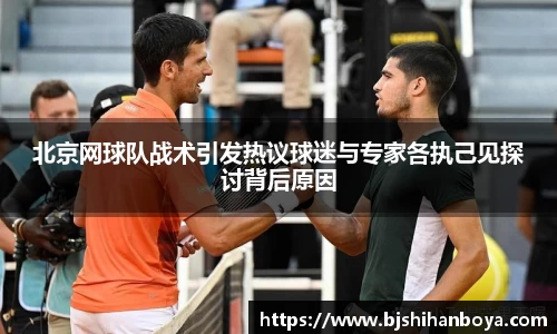 北京网球队战术引发热议球迷与专家各执己见探讨背后原因