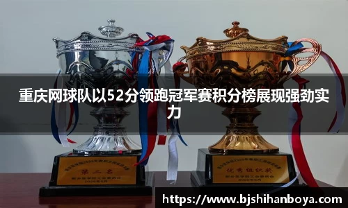 重庆网球队以52分领跑冠军赛积分榜展现强劲实力