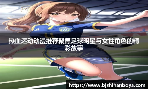 热血运动动漫推荐聚焦足球明星与女性角色的精彩故事