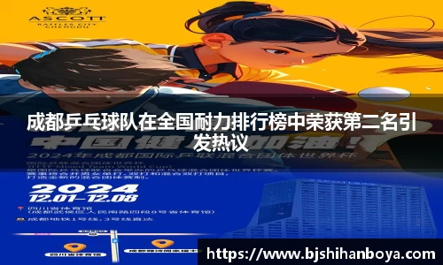 成都乒乓球队在全国耐力排行榜中荣获第二名引发热议