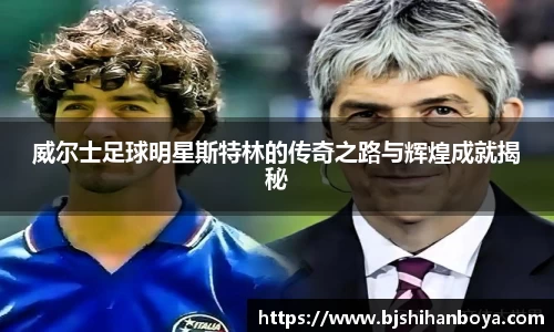 威尔士足球明星斯特林的传奇之路与辉煌成就揭秘