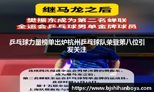 乒乓球力量榜单出炉杭州乒乓球队荣登第八位引发关注
