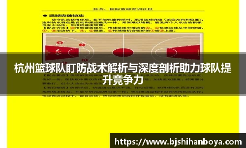 杭州篮球队盯防战术解析与深度剖析助力球队提升竞争力