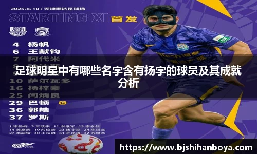足球明星中有哪些名字含有扬字的球员及其成就分析