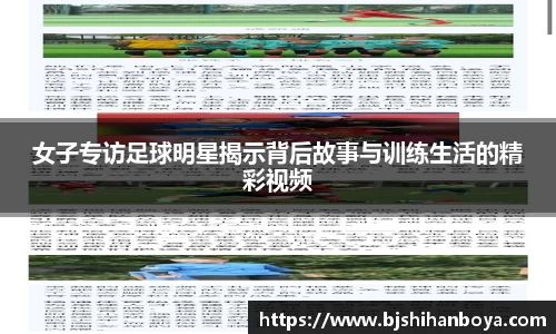 女子专访足球明星揭示背后故事与训练生活的精彩视频