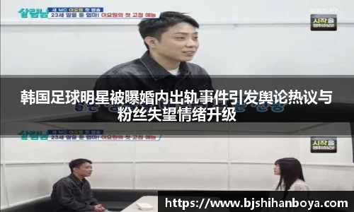 韩国足球明星被曝婚内出轨事件引发舆论热议与粉丝失望情绪升级